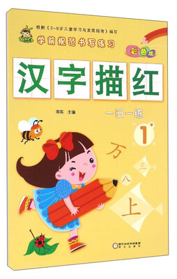 

学前规范书写练习：汉字描红（1 彩色版）