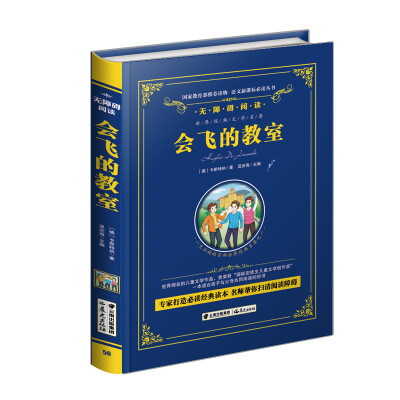 

会飞的教室/语文新课标必读丛书-教育部推荐（精装无障碍彩色珍藏版）