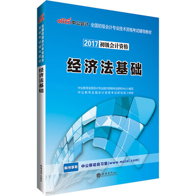 

中公版·2017全国初级会计专业技术资格考试辅导教材：经济法基础