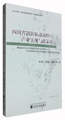 

四川省创新驱动战略的产业实现与政策研究
