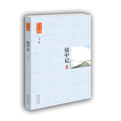 

镜中记江西文学精品丛书·第三辑