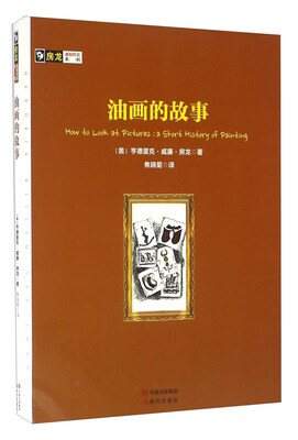 

油画的故事/房龙真知灼见系列