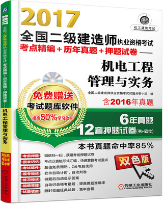 

2017全国二级建造师执业资格考试考点精编+历年真题+押题试卷 机电工程管理与实务