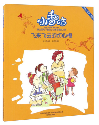 

飞来飞去的伤心梅（彩色 注音 美绘）