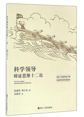 

科学领导辩证思维十二论