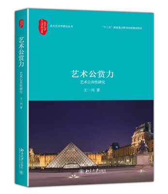 

艺术公赏力 艺术公共性研究