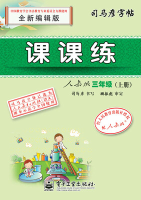 

课课练人教版三年级（上册）（描红）