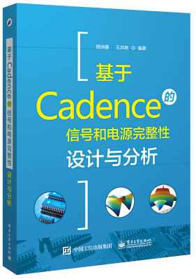 

基于Cadence的信号和电源完整性设计与分析