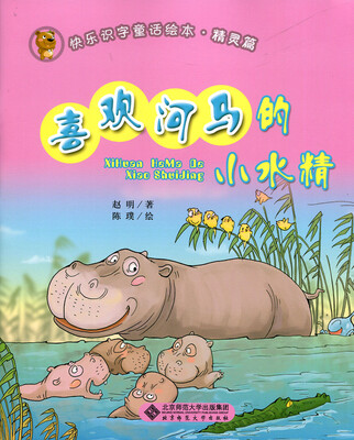 

快乐识字童话绘本精灵篇：喜欢河马的小水精