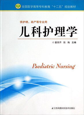 

儿科护理学供护理、助产等专业用/全国医学高等专科教育“十二五”规划教材
