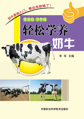 

轻松学养奶牛