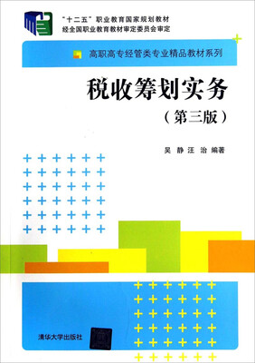 

税收筹划实务（第三版）/高职高专经管类专业精品教材系列·“十二五”职业教育国家规划教材