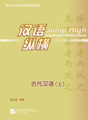

汉语纵横 古代汉语（上）