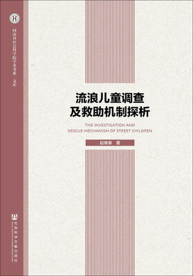 

流浪儿童调查及救助机制探析