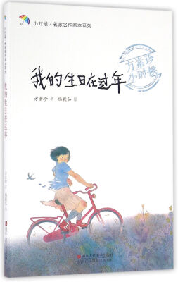 

我的生日在过年/小时候·名家名作画本系列