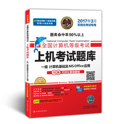 

全国计算机等级考试上机考试题库一级计算机基础及MS Office应用（2017年3月无纸化考试专用）