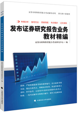 

发布证券研究报告业务教材精编