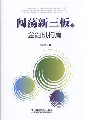 

闯荡新三板之金融机构篇