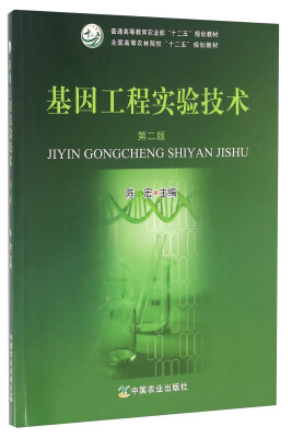 

基因工程实验技术（第二版）/普通高等教育农业部“十二五”规划教材