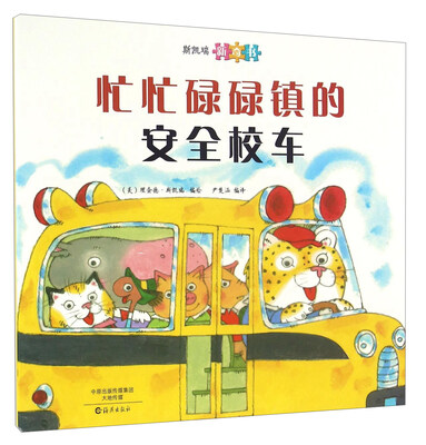 

斯凯瑞新奇书：忙忙碌碌镇的安全校车
