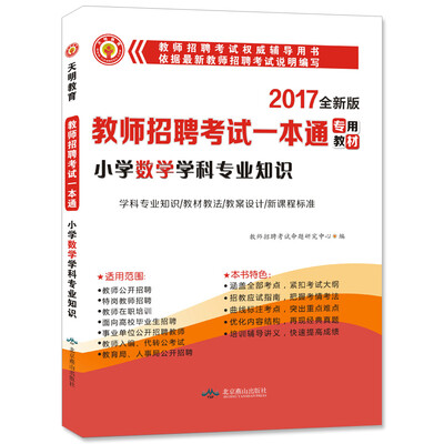 

教师招聘考试2017新版一本通教材 小学数学学科专业知识