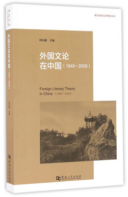 

跨文化的文学理论丛书外国文论在中国1949-2009