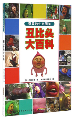 

奇异的生态图鉴 丑比头大百科