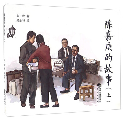 

陈嘉庚的故事（上）