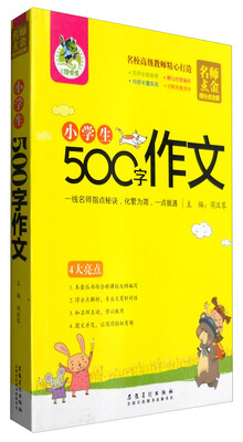 

名师点金·得分点全解：小学生500字作文