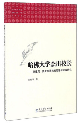 

高等教育研究：原理·历史·个案系列丛书 哈佛大学杰出校长：德里克·博克高等教育思想与实践研究