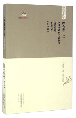 

中国边疆研究文库 初编综合卷二 中国境界变迁大势考筹边纪略筹边刍言（外一种）