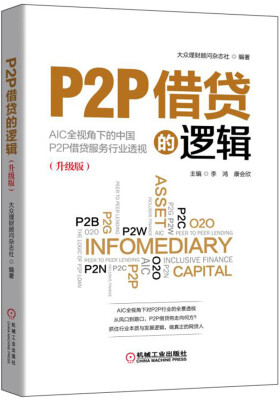 

P2P借贷的逻辑（升级版）