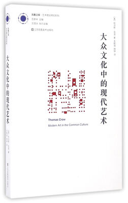 

凤凰文库·艺术理论研究系列大众文化中的现代艺术