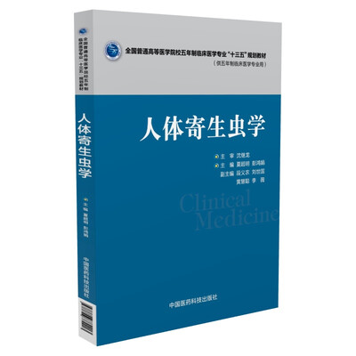 

人体寄生虫学/全国普通高等医学院校五年制临床医学专业“十三五”规划教材