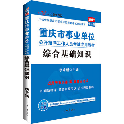 

中公版·2017重庆市事业单位公开招聘工作人员考试专用教材：综合基础知识（二维码版）