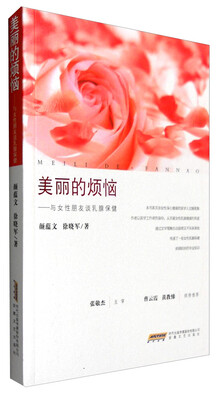 

美丽的烦恼：与女性朋友谈乳腺保健