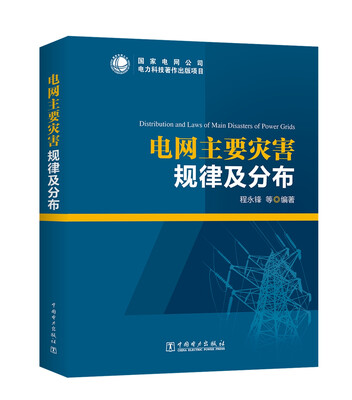 

电网主要灾害规律及分布