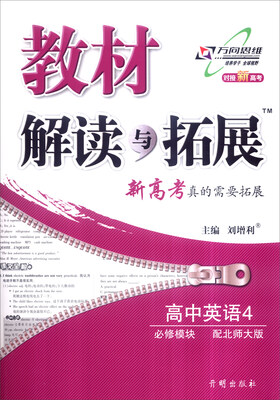 

2017春 教材解读与拓展高中英语4必修模块 配北师大版