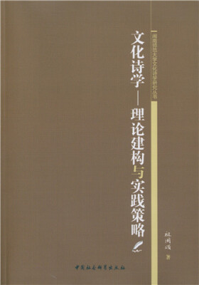 

文化诗学：理论建构与实践策略