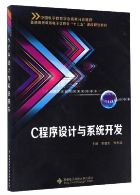 

C程序设计与系统开发/普通高等教育电子信息类“十三五”课改规划教材