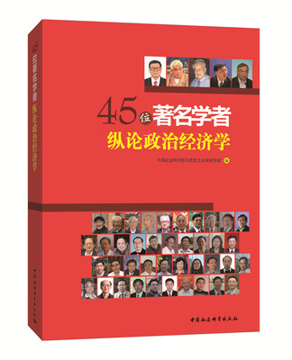

45位著名学者纵论政治经济学