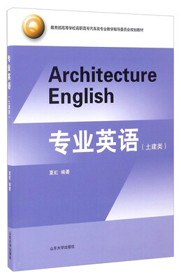 

专业英语/土建类教育部高等学校高职高专汽车类专业教学指导委员会规划教材