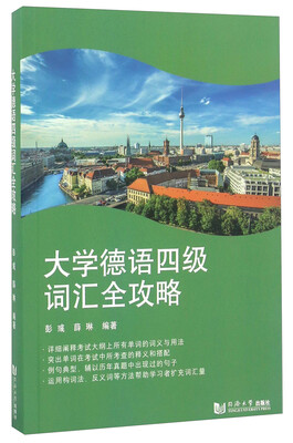 

大学德语四级词汇全攻略