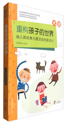 

重构孩子的世界：幼儿园经典主题活动创新设计（大班）