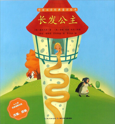 

长发公主（4-6岁阅读理解训练改编续编）/学前必读经典童话绘本