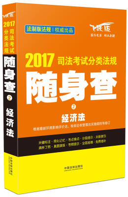 

2017司法考试分类法规随身查2 经济法