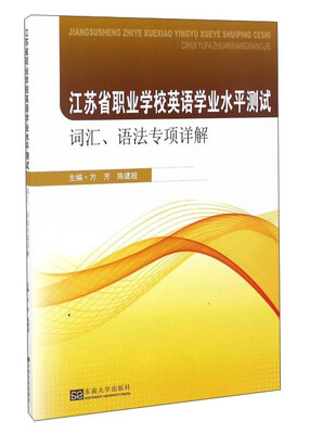 

江苏省职业学校英语学业水平测试词汇、语法专项详解