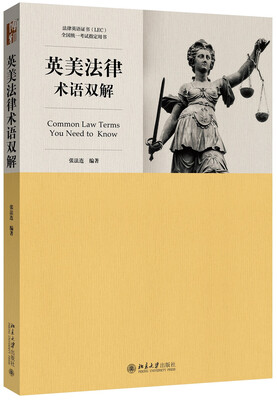 

英美法律术语双解