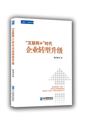 

“互联网+”时代企业转型升级