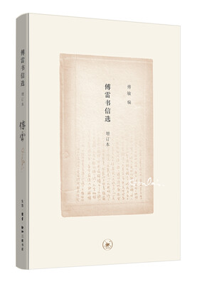 

傅雷书信选（增订本）